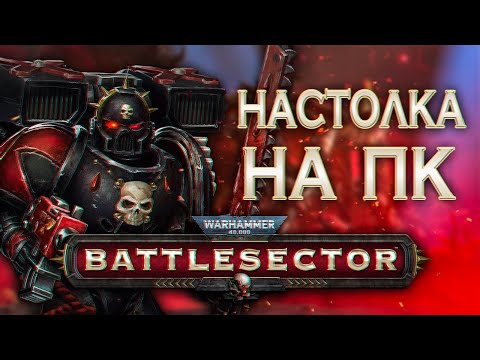 Я НЕ ЛЮБЛЮ ВАРХАММЕР И ПОЭТОМУ ИГРАЮ | Обзор Warhammer 40K Battlesector
