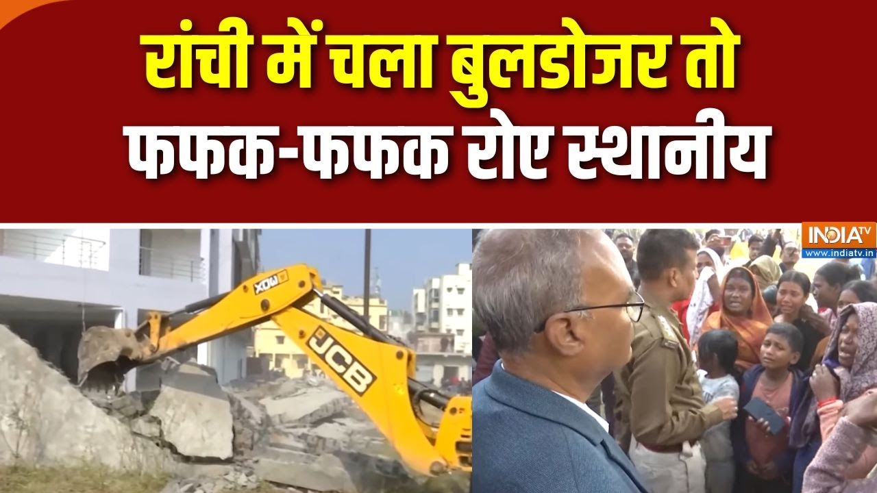 Ranchi Bulldozer action: HC के आदेश के बाद रांची में भी चला बुलडोजर, भड़