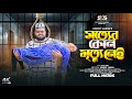 Sotter Kono Mrittu Nei সত্যের কোন মৃত্যু নেই Simantoo Ahmed ‍�
