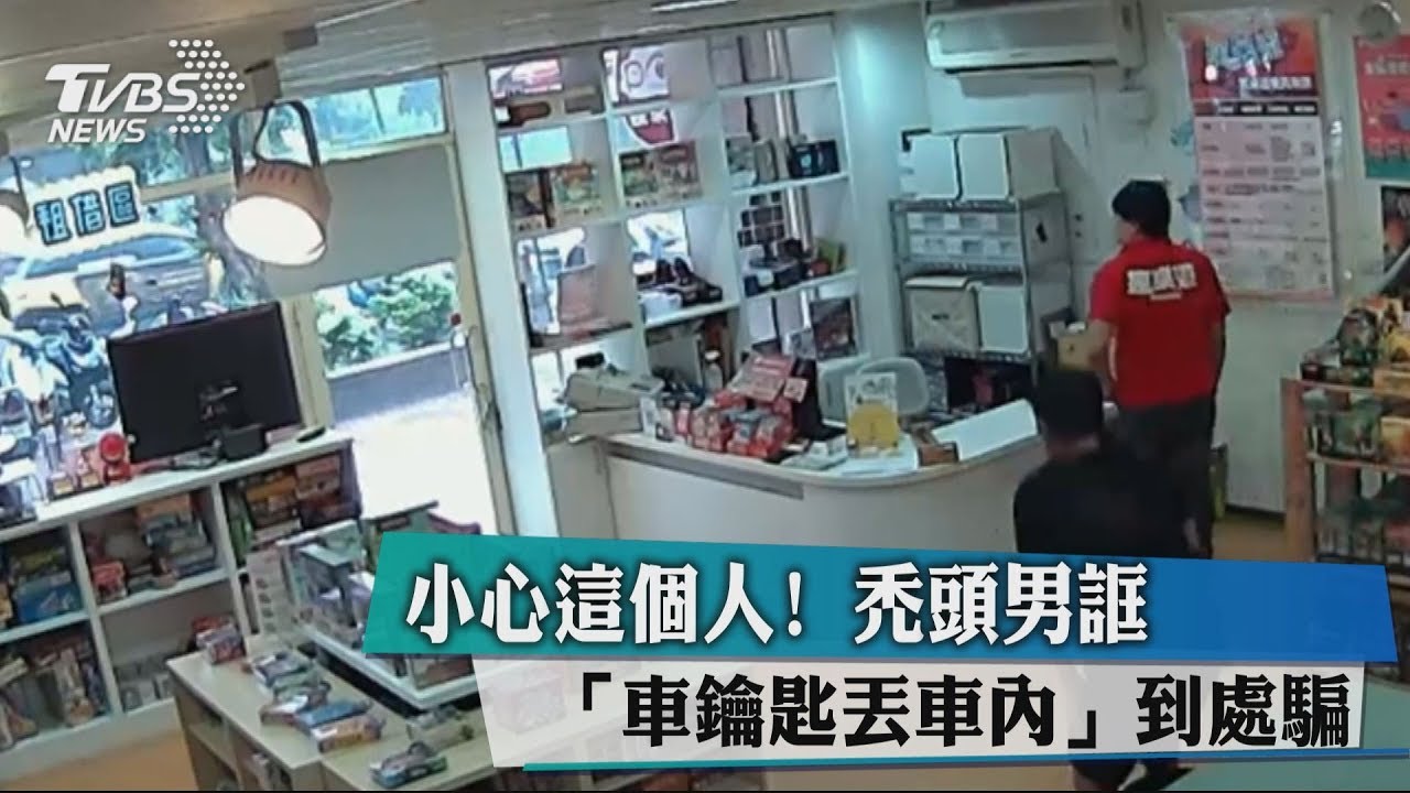 小心這個人! 禿頭男誆「車鑰匙丟車內」到處騙