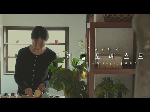 리틀포레스트X군위사과 두번째이야기 ※쿠키있음