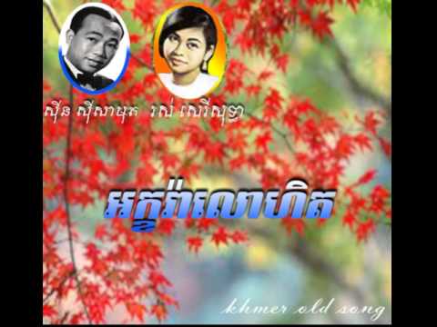 Sinn Sisamouth & Sothea | Akara Lohet