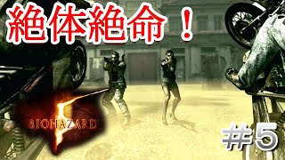 【BIOHAZARD 5】#５　チンピラ共に囲まれたクリスとシェバ！絶体絶命のピンチです！【バイオハザード 5  2025年ver】