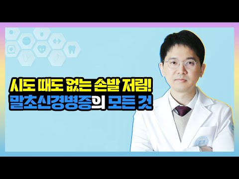 혈액순환 때문이 아니다! 손발저림의 원인 말초신경병증