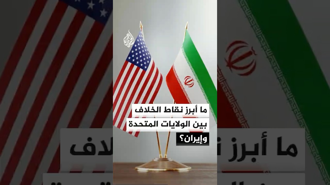 فيديو | ما أبرز نقاط الخلاف التي تحول دون توصل إيران والولايات المتحدة إلى اتفاق؟