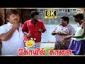 Koyil Kaalai Movie 8K Full Comedy Vijayakanth Goundamani Vadivelu Senthil Raj 8k Comedy