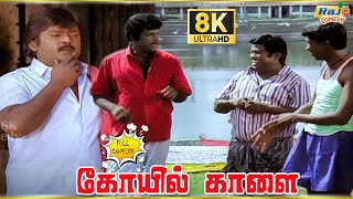 Download lagu Koyil Kaalai Movie 8K Full Comedy | Vijayakanth | Goundamani | Vadivelu | Senthil | Raj 8k Comedy mp3 Download lagu Koyil Kaalai Movie 8K Full Comedy | Vijayakanth | Goundamani | Vadivelu | Senthil | Raj 8k Comedy mp3