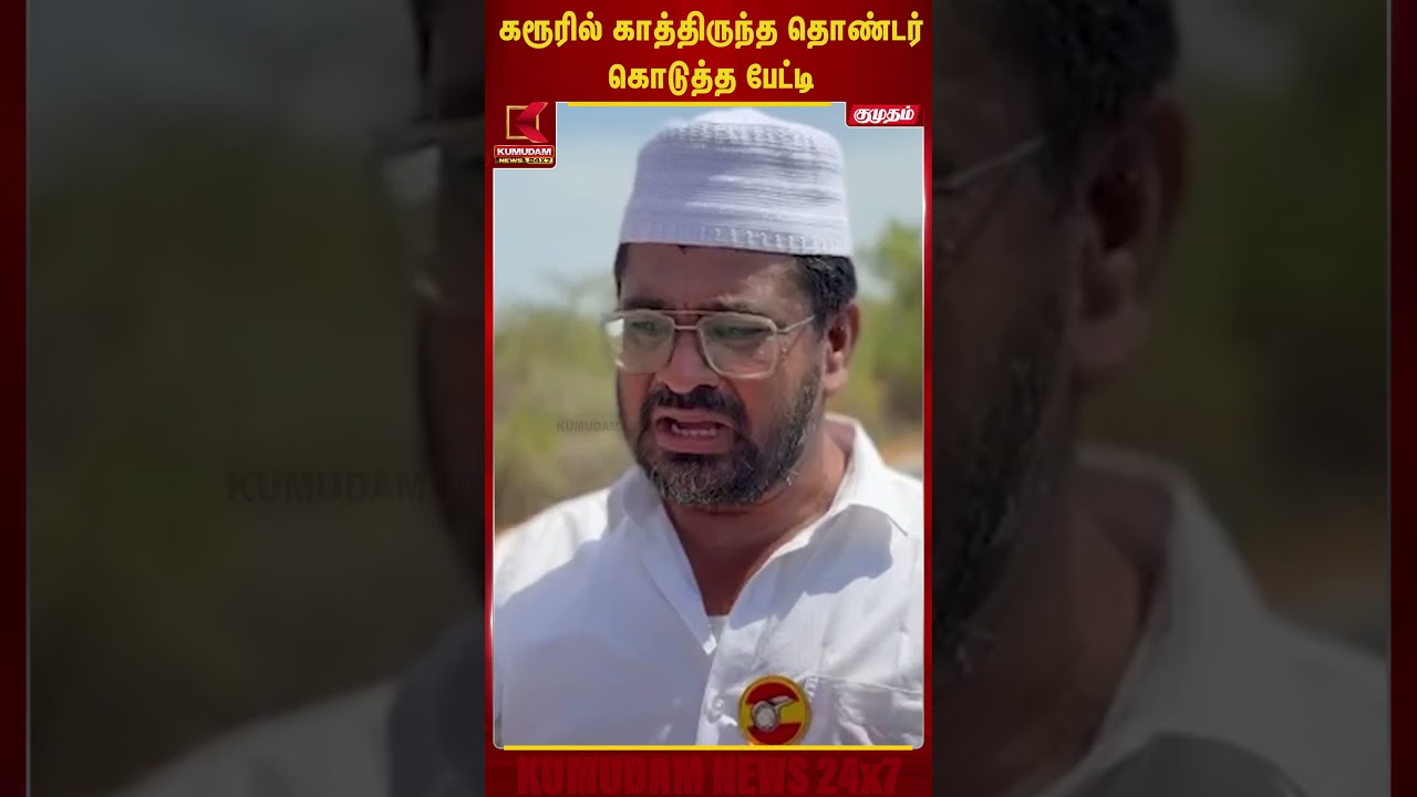 கரூரில் காத்திருந்த தொண்டர் கொடுத்த பேட்டி | #karurstampede #tvkvijay #tvk #vijayspeech கரூரில் காத்திருந்த தொண்டர் கொடுத்த பேட்டி | #karurstampede #tvkvijay #tvk #vijayspeech