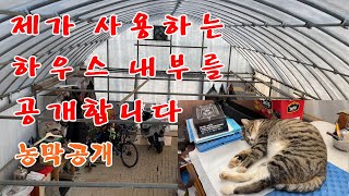 농막공개-제가 사용하는 하우스 내부를 공개합니다.