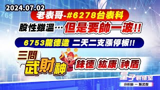 【量子戰情室】#陳武傑0702老表哥-#6278台表科 股性雖溫…但是要帥一波!! 6753龍德造 二天二支漲停板!! #三問武財神 錸德 紘康 神盾 (圖)