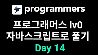 #14 프로그래머스 Lv0 자바스크립트로 풀기 Day14