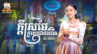 ក្តីស្រមៃក្លាយជាការពិត | សំ លីដា | Lip-Sync Version | RHM