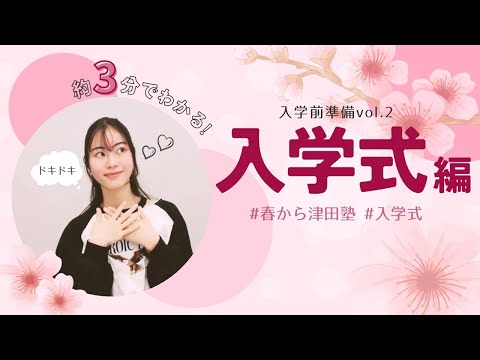 総合政策学科 【約3分でわかる！】入学前準備～入学式編～