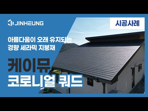 케뮤 세라믹지붕재
