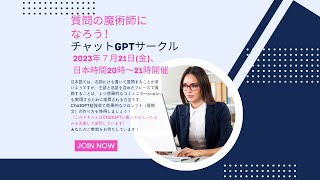 質問の魔術師になろう！　ChatGPT勉強会　2023年7月