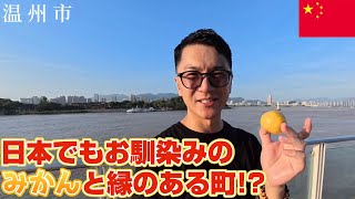 【AI×観光】中国地方都市のリアルな体験!!ChatGPTに全部任せて観光した結果…浙江温州和日本的温州蜜柑有关系（有日中字幕）