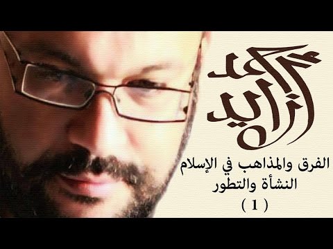 الفرق والمذاهب في الإسلام - النشأة والتطور  (1من 2) - أحمد سعد زايد