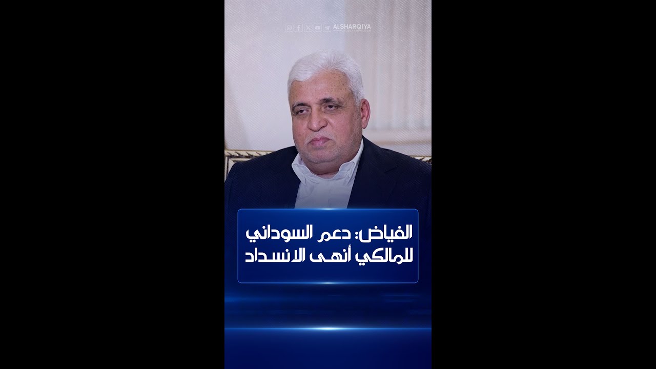 فيديو | الفياض: دعم السوداني المالكي أنهى الانسداد والقرار شكل نقطة تحول أنهت الجدل داخل الإطار