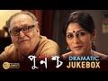PUNASCHA পুনশ্চ DRAMA JUKEBOX 1 RUPA GANGULY SOUMITRO SAYONI RAJAT ECHO BENGALI MOVIES