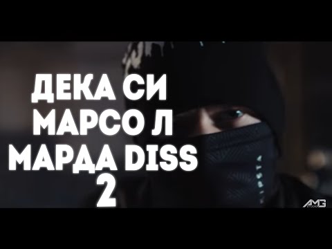 ГОЛЕМИЯ AMG x Yo One x Nomebuskeis - ДЕКА СИ (марсо л марда Diss)