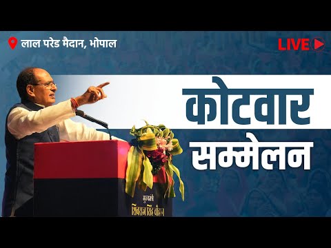 लाल परेड मैदान, भोपाल में आयोजित 'कोटवार सम्मेलन', देंखें लाइवा