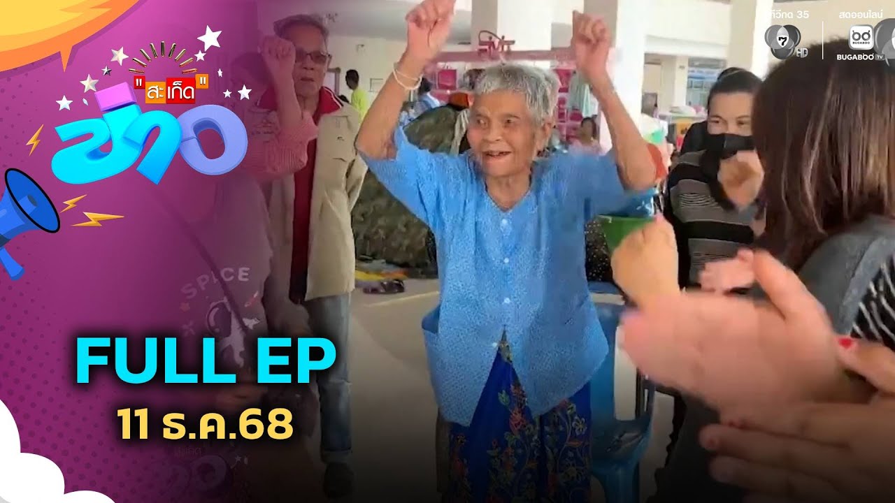 สะเก็ดข่าว | FULL EP | 11 ธ.ค.68