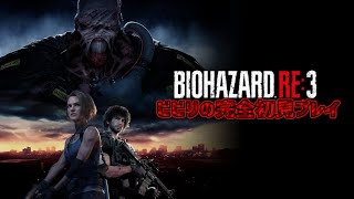 【ホラー】超絶ビビリがリメイク前含め完全初見プレイ【バイオハザードRE:3】