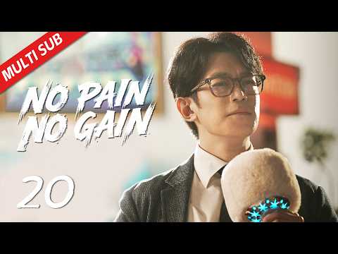 【Multi Sub】EP20 万众一心，举全公司之力拯救腾达的新游戏| No Pain No Gain 年少有为