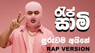 Download lagu Suruwama Aine (සුරුවම අයිනේ) | Chamara Ranawaka - RAP SAAMI - Sinhala Rap Remix mp3