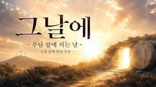 그날에 (On that day)