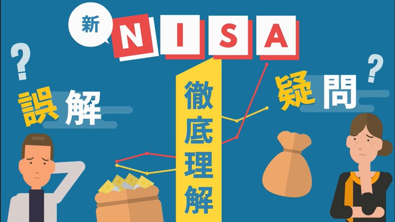 【5分で解説】そうだったのか新NISA！よくある誤解と疑問・解決編！