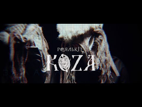 Роялькіт - Коза (Official Lyric Video)
