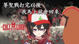 [Vtub] 落羽澄漣【進擊羔羊傳說】我打完聖戰以