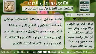 صورة مسائل متفرقة - نور على الدرب - الشيخ عبد العزيز ابن باز - مشروع كبار العلماء