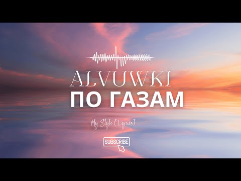ALVUWKI - ПО ГАЗАМ