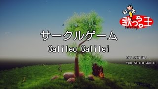 【カラオケ】サークルゲーム/Galileo Galilei