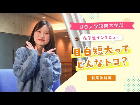 【目白短大】在学生に聞く！目白短大ってどんなトコ？＜製菓学科編＞