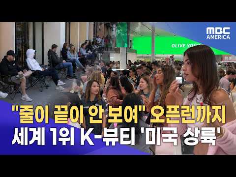 K-뷰티 매장 오픈하자마자 난리...현지인들도 놀란 인기