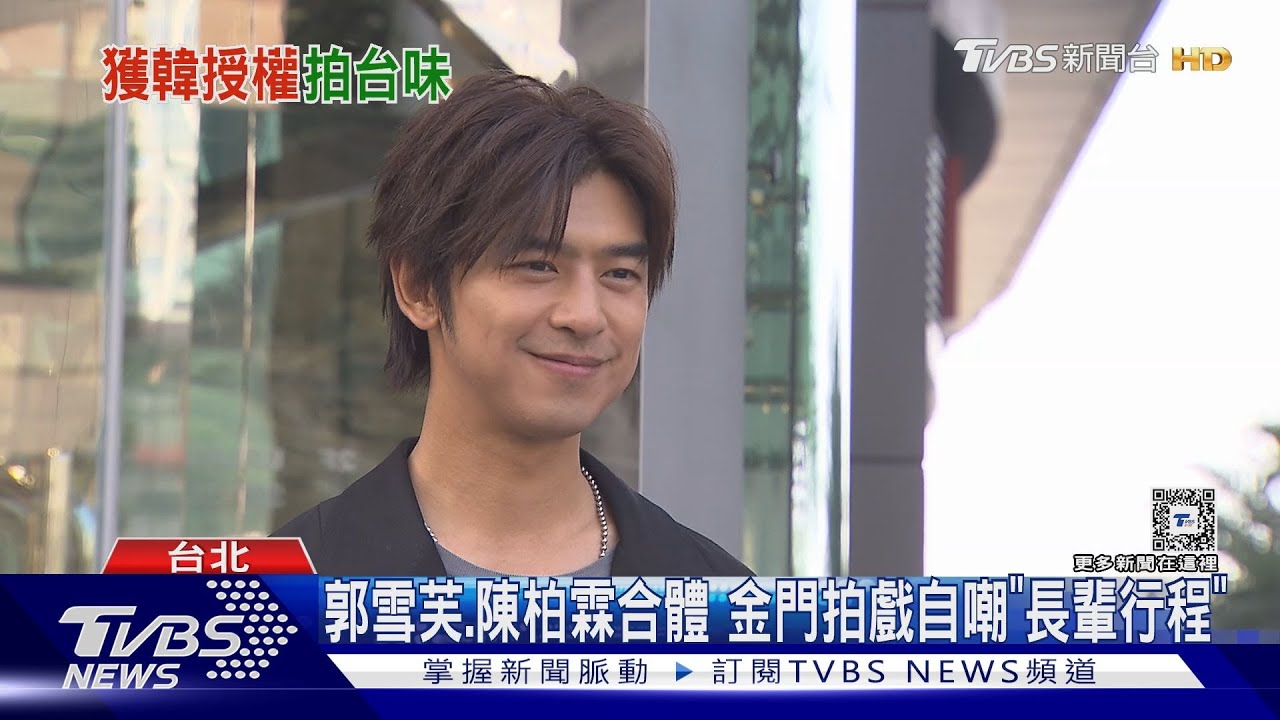 台版《我們的藍調時光》鬧雙胞?主演陳柏霖 郭雪芙這樣回
