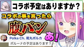 いつもの様に腹パンしていたら、ぽるぽるまで腹パンしそうになるルーナ姫【姫森ルーナ/尾丸ポルカ/ホロライブ切り抜き】
