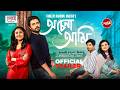 OCHENA AMI TRAILER APURBA NIHA THIS EID CAPITAL DRAMA