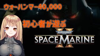 【WARHAMMER40,000 SPACEMARINE2】【参加型】40kは初心者怪盗part13　#931