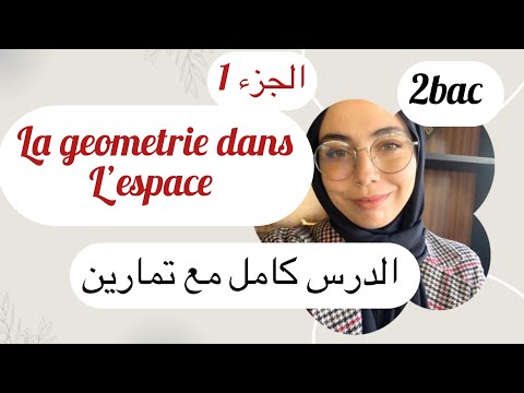 La géométrie dans l’espace :الدرس كامل مع التمارين )الجزء 1(