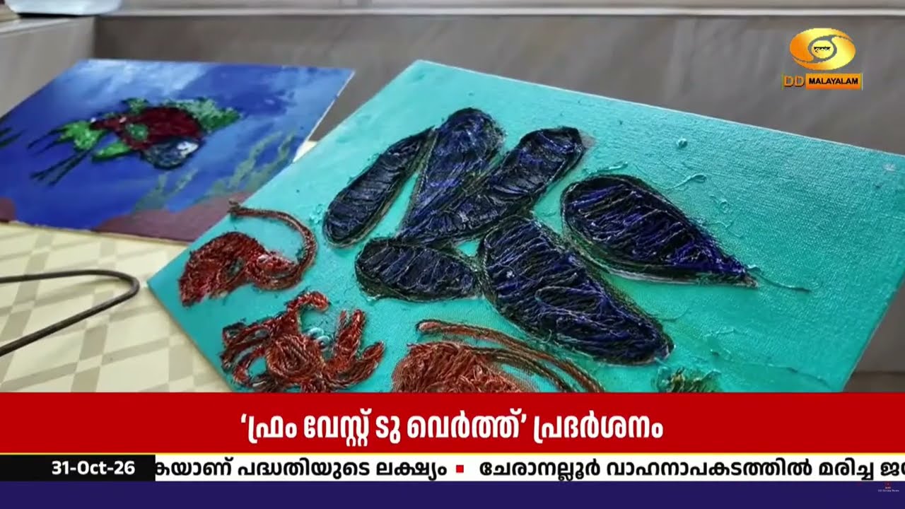 സമുദ്ര മാലിന്യങ്ങളിൽ നിന്ന് മൂല്യവർധിത ഉൽപ്പന്നങ്?
