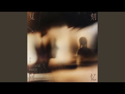 复刻回忆