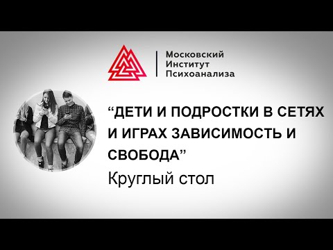 Круглый стол «Дети и подростки в сетях и играх: зависимость и свобода» (1)