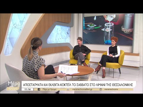 Αποστάγματα και κοκτέιλ  στο Block33 | 10/02/2023 | ΕΡΤ