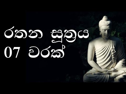 Sinhala Pirith - Rathana Suthraya 07 Times - රතන සූත්‍රය 07 වරක් | Rathana Suttra hath warak