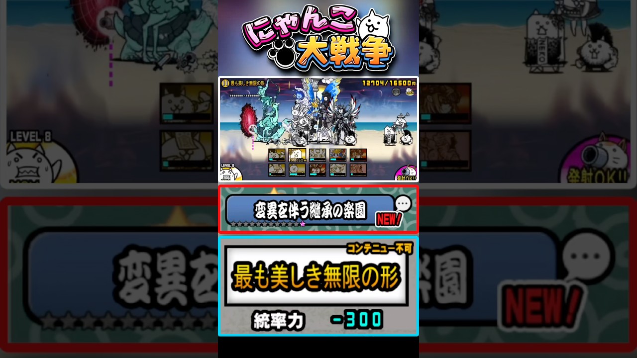 いざラスボスへ！レジェンド0ステージ 変異を伴う継承の楽園ラストステージ《最も美しき無限の形》に挑戦！ #にゃんこ大戦争