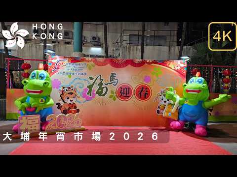 香港大埔年宵市場2026 | Hong Kong Tai Po Lunar New Year Fair 2026 | February 11
